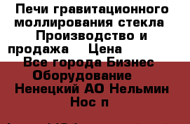 Печи гравитационного моллирования стекла. Производство и продажа. › Цена ­ 720 000 - Все города Бизнес » Оборудование   . Ненецкий АО,Нельмин Нос п.